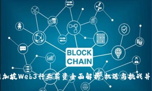新加坡Web3行业薪资全面解析:机遇与挑战并存