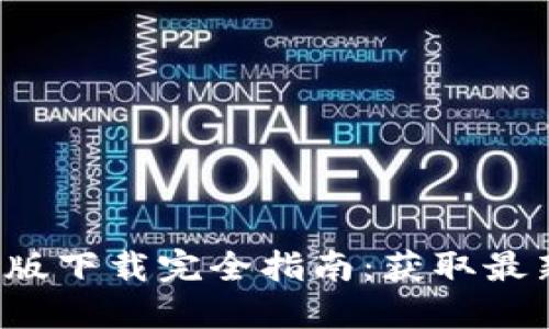 2024年TP官方正版下载完全指南:获取最新版本的最佳方式