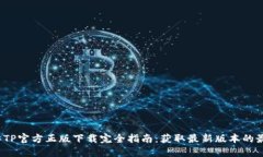 2024年TP官方正版下载完全指南：获取最新版本的