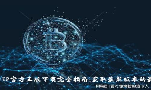 2024年TP官方正版下载完全指南:获取最新版本的最佳方式
