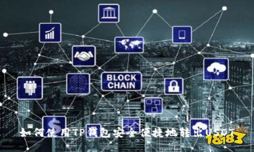 如何使用TP钱包安全便捷地转出USDT