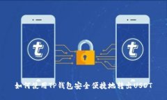 如何使用TP钱包安全便捷地转出USDT