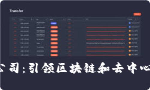 上海的Web3公司:引领区块链和去中心化创新的未来