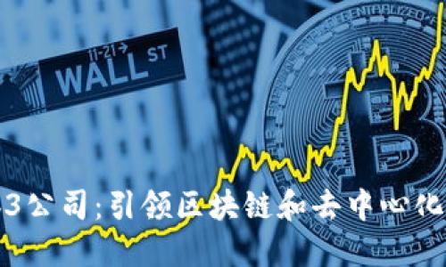 上海的Web3公司:引领区块链和去中心化创新的未来