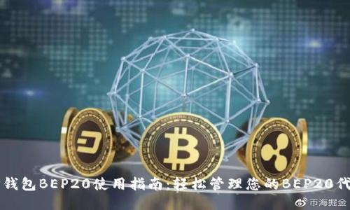 TP钱包BEP20使用指南：轻松管理您的BEP20代币