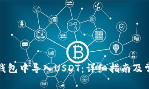 如何在火币钱包中导入USDT:详细指南及常见问题解答