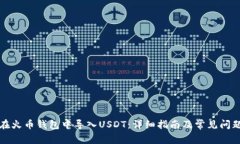 如何在火币钱包中导入USDT：详细指南