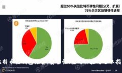 比特币热钱包推荐：安全性、使用体验