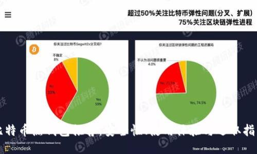 比特币热钱包推荐:安全性、使用体验与选取指南