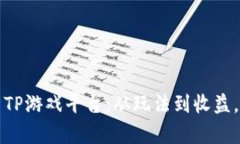全方位解析TP游戏平台：从玩法到收益