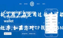 jiaotiTP钱包转BNB的详细操作指南/jiaotiTP钱包, 转账