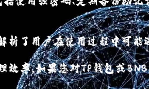 jiaotiTP钱包转BNB的详细操作指南/jiaoti
TP钱包, 转账, BNB, 加密货币/guanjianci

在加密货币逐步进入人们的日常生活时，越来越多的用户开始使用TP钱包进行资产管理。TP钱包不仅支持多种主流数字货币的存储与转账操作，更是提供了简单易用的界面和安全可靠的环境。在这篇文章中，我们将深入探讨如何通过TP钱包来转账BNB，同时解答一些相关问题，帮助用户更好地理解和使用TP钱包，提高其加密货币的使用效率。

TP钱包简介
TP钱包是一款由Trust Wallet开发的数字货币钱包，支持Ethereum、BNB、TRON、Bitcoin等多种主流加密货币的存储与管理。用户可以在TP钱包中轻松进行转账、接收和交易等操作。TP钱包还提供了去中心化交易所（DEX）的功能，让用户可以直接在钱包内进行代币交换。这些功能的良好体验使得TP钱包成为了全球用户广泛使用的数字货币钱包之一。

如何在TP钱包中转BNB
在TP钱包中转账BNB是一个相对简单的过程。以下是详细的操作步骤：

ol
    li
        strong下载并安装TP钱包：/strong
        首先，您需要在您的手机上下载TP钱包。该钱包在Android和iOS平台均有提供，您可以在应用商店搜索“TP钱包”进行下载。
    /li
    li
        strong创建或导入钱包：/strong
        打开TP钱包后，如果您是新用户，则可以选择创建一个新钱包。按照提示设置您的钱包名称和密码，请妥善保存您的助记词，以保证钱包的安全。如果您已有钱包，可以选择导入，输入助记词或私钥进行钱包导入。
    /li
    li
        strong充值BNB：/strong
        在进行转账之前，需要在TP钱包中充值BNB。您可以通过从其他交易所转账BNB至您的TP钱包地址或者在TP钱包内通过OTC交易进行购买。确保您有足够的BNB以支付转账手续费。
    /li
    li
        strong进行转账：/strong
        成功充值后，点击钱包首页的“转账”按钮。选择BNB作为您要转账的货币，输入您要转账的金额，以及接受方的钱包地址。在确认信息无误后，点击“发送”。
    /li
    li
        strong确认交易：/strong
        交易发起后，您将能在钱包中看到交易记录。在区块链浏览器上输入您的交易哈希，可以查看转账的状态。
    /li
/ol

可能的问题和详细解析

1. TP钱包的安全性如何？
TP钱包的安全性是用户最关注的方面之一。首先，TP钱包采用了非托管模式，用户的私钥始终保留在用户自己的设备上，不会被任何第三方获取。这种设计规则有效地降低了黑客攻击的风险。其次，TP钱包支持的多种安全特性，如指纹解锁、面部识别以及强密码机制，都为用户提供了额外的安全保障。

此外，TP钱包也定期进行系统更新与安全审查，以保证用户资产安全。但用户仍然需要对自己的安全行为保持警惕，不要轻信任何索要助记词或私钥的请求，避免因操作不当而导致资产损失。

2. 转账后如何查看BNB的到账情况？
对于许多用户来说，转账后能否顺利到账是一项重要的关注点。在TP钱包中，用户可以在“交易记录”页面查看到所进行的所有交易。每一笔交易都会显示其状态，包括待确认、成功或失败。

如果需要进一步确认，还可以访问区块链浏览器，通过交易哈希来查看这笔交易的状态。输入交易哈希后，您会看到相关的交易详情、确认次数等信息，帮助您一目了然地了解到当前转账的处理进度。

3. 如何应对转账失败的情况？
转账失败的情况在加密货币交易中时有发生，这可能由多种因素造成，包括余额不足、网络拥堵、手续费设定过低等。当遇到转账失败时，首先要检查您的账户余额，确保有足够的BNB进行交易和手续费支付。

如果是由于网络问题或手续费不足导致的，可以尝试调整转账的手续费设置，选择较高的手续费，以便尽快完成交易。此外，您还可以稍后重试，该笔交易也可能在一段时间后自动退款至您的TP钱包中。

4. TP钱包与其他钱包的比较
市场上有多种数字钱包可供选择，TP钱包凭借其用户友好的界面和多功能性而受到广泛青睐。与数据显示存储型钱包相比，TP钱包的去中心化特点使得用户对资产拥有更直接的控制权。而相比于中心化钱包，TP钱包的风险更低，因为用户始终是他们资产的唯一控制者。

此外，TP钱包拥有快速交易和多种资产管理功能，这使得它在许多用户中更具吸引力。但是，正如任何加密货币钱包一样，TP钱包也需要用户自己维护其安全性，包括使用强密码、定期备份助记词等。

总结
TP钱包是一款功能强大、安全可靠的数字货币钱包，越来越多的用户开始使用其进行BNB转账等操作。在这篇文章中，我们详细介绍了如何通过TP钱包转账BNB，解析了用户在使用过程中可能遇到的常见问题。希望能够帮助您更好的理解和使用TP钱包，实现高效、安全的数字货币管理。 

无论您是新手还是已经有一定使用经验的用户，了解TP钱包的使用方式以及应对各类问题的解决方案都将极大提升您的使用体验，提高您的加密货币交易和管理效率。如果您对TP钱包或BNB转账还有任何疑问，欢迎随时提出，我们将竭诚为您解答。