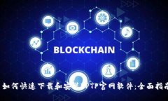  如何快速下载和安装TPTP官网软件：全面指南