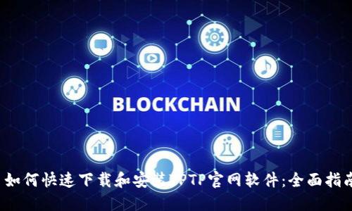 如何快速下载和安装TPTP官网软件:全面指南