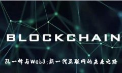 阮一峰与Web3：新一代互联网的未来之