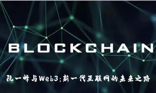 阮一峰与Web3:新一代互联网的未来之路