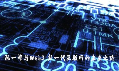 阮一峰与Web3:新一代互联网的未来之路