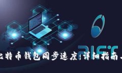 如何加快比特币钱包同步速度：详细指