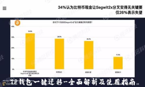 TP钱包一键迁移-全面解析及使用指南