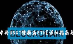 如何在TI钱包中将USDT转换为ETH？详细指