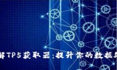 深入理解TP5获取器：提升你的数据处理能力
