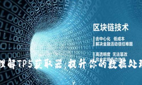 深入理解TP5获取器：提升你的数据处理能力