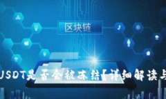 钱包中的USDT是否会被冻结？详细解读
