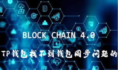 如何解决TP钱包找不到钱包同步问题的详细指南