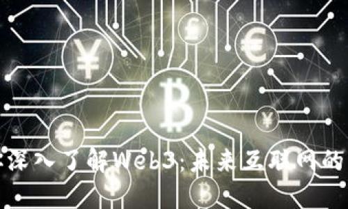 老吴带你深入了解Web3:未来互联网的革命之路