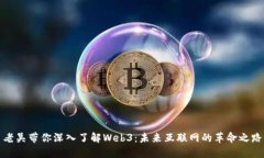 老吴带你深入了解Web3：未来互联网的