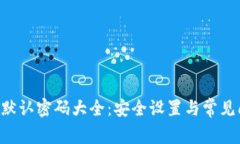 TP-Link默认密码大全：安全设置与常见