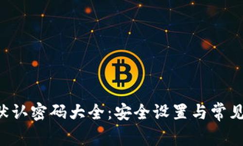 TP-Link默认密码大全：安全设置与常见问题解析
