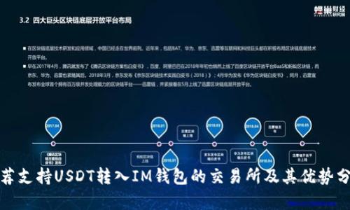 推荐支持USDT转入IM钱包的交易所及其优势分析