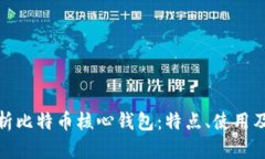 全面解析比特币核心钱包：特点、使用