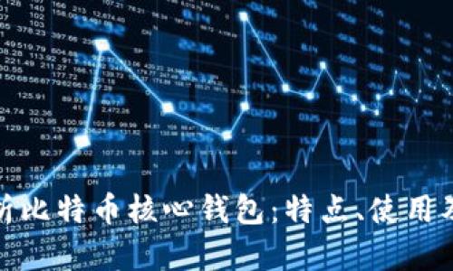 全面解析比特币核心钱包:特点、使用及安全性
