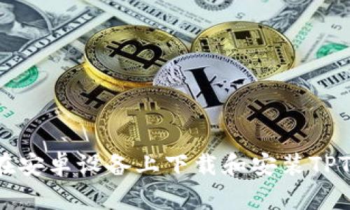 如何在安卓设备上下载和安装TPTP应用