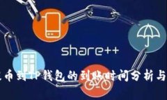交易所提币到TP钱包的到账时间分析与