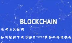 思考与关键词如何轻松下载与安装TP