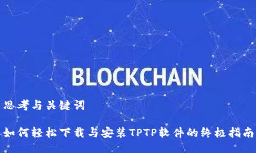 思考与关键词

如何轻松下载与安装TPTP软件的终极指南
