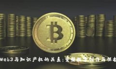 Web3与知识产权的关系：重塑数字创作
