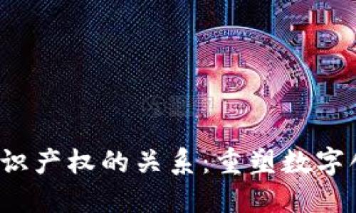 Web3与知识产权的关系:重塑数字创作与保护