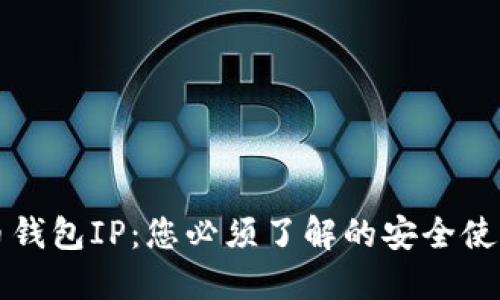 比特币钱包IP:您必须了解的安全使用指南