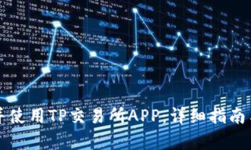 如何成功下载并使用TP交易所APP：详细指南与操作视频解析