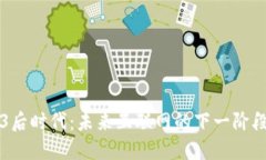 Web3后时代：未来互联网的下一阶段展