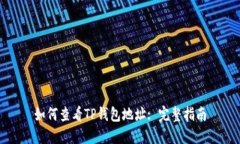 如何查看TP钱包地址: 完整指南