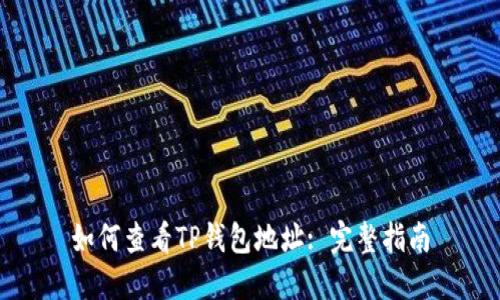 如何查看TP钱包地址: 完整指南