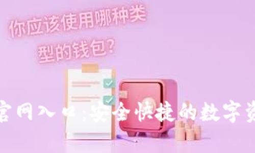 tp钱包下载官网入口：安全快捷的数字资产管理工具