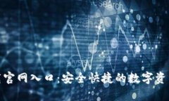 tp钱包下载官网入口：安全快捷的数字资产管理工