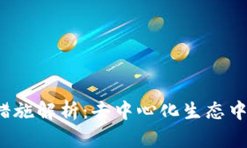 Web3的惩罚措施解析:去中心化生态中的合规与监督
