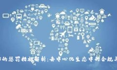 Web3的惩罚措施解析：去中心化生态中